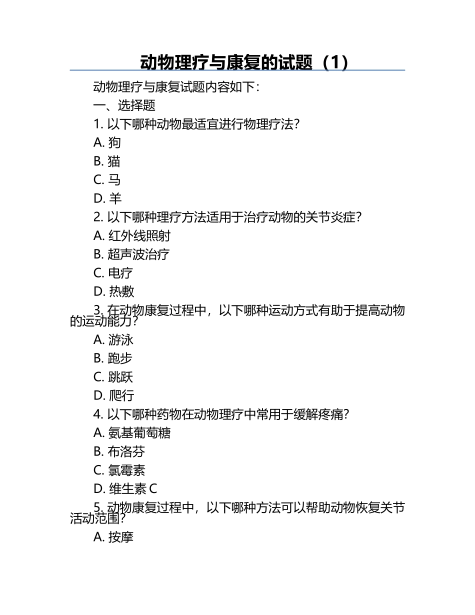 动物理疗与康复的试题（1）.docx_第1页