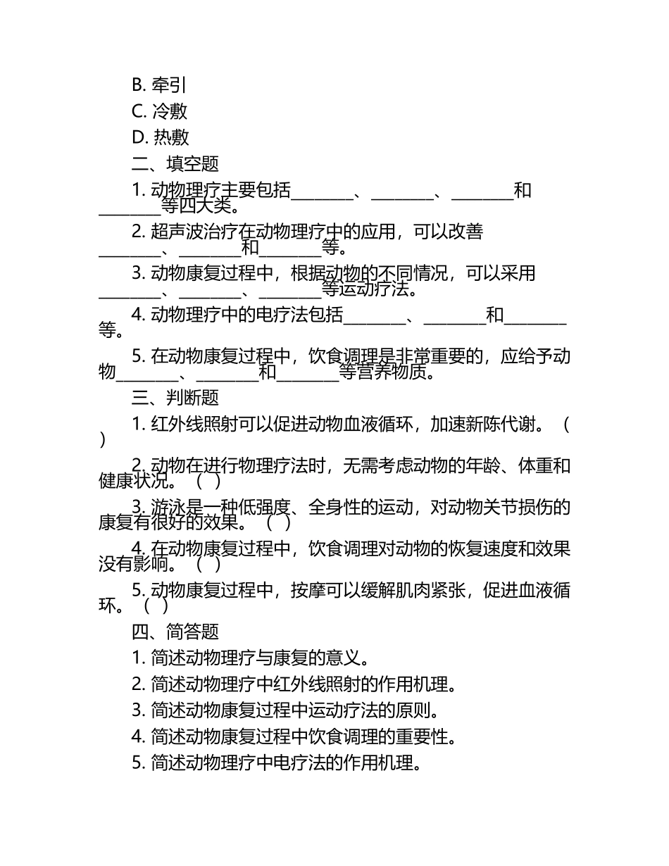 动物理疗与康复的试题（1）.docx_第2页