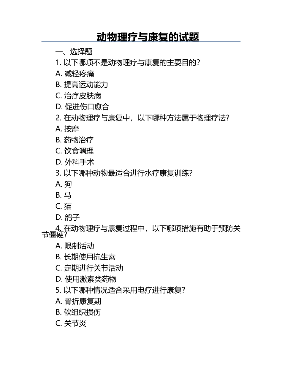 动物理疗与康复的试题.docx_第1页