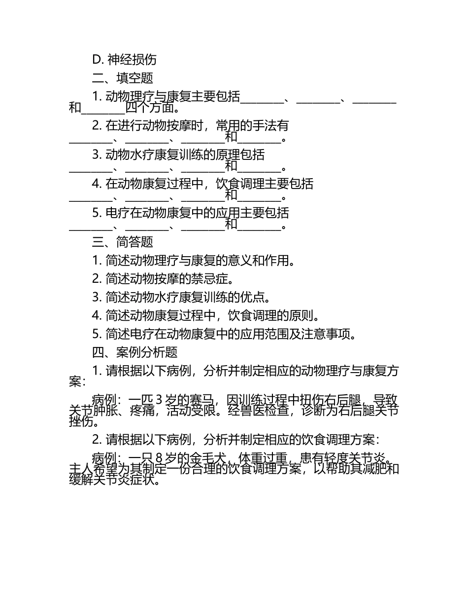 动物理疗与康复的试题.docx_第2页