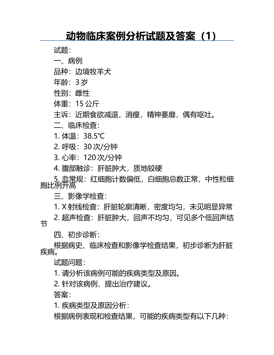 动物临床案例分析试题及答案（1）.docx_第1页