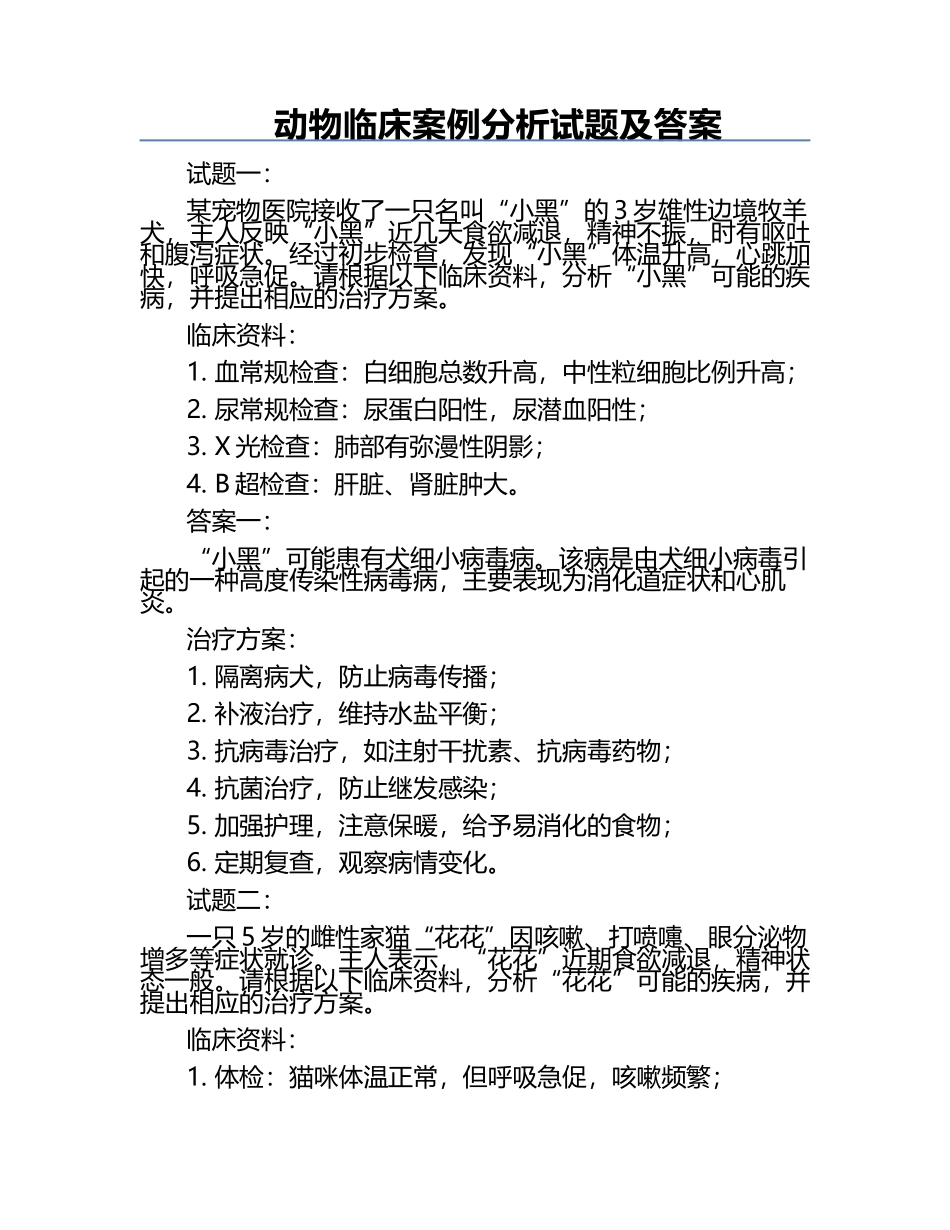 动物临床案例分析试题及答案.docx_第1页