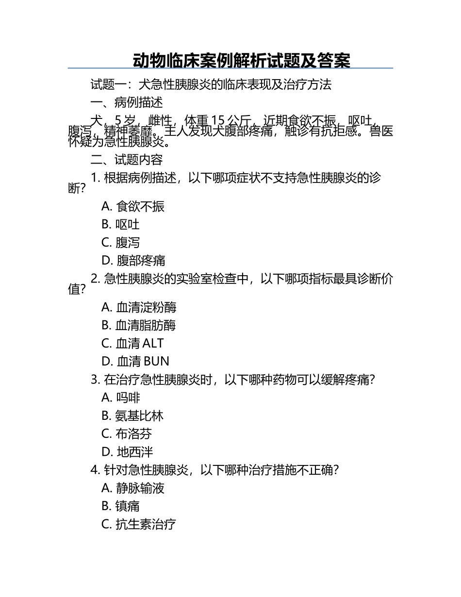 动物临床案例解析试题及答案.docx_第1页