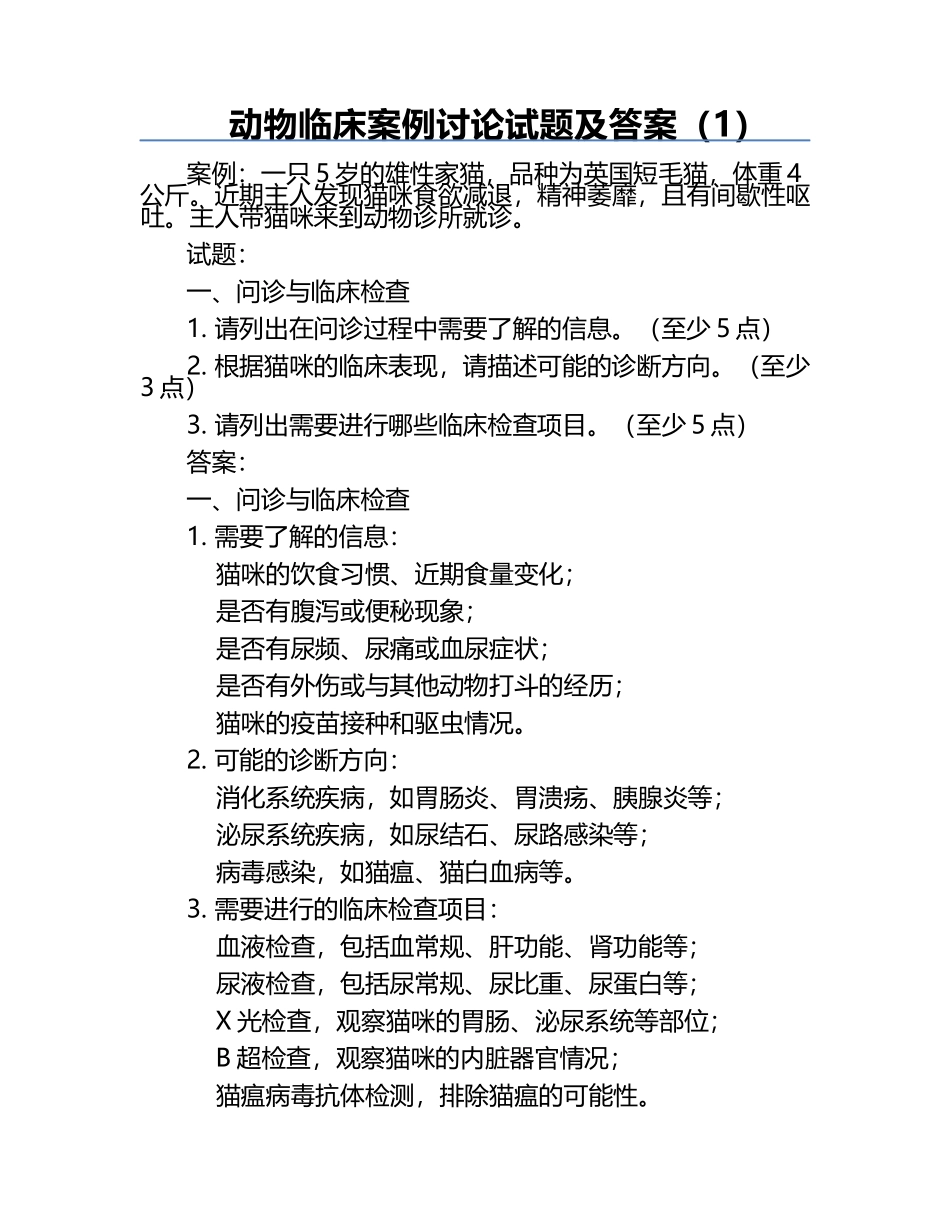 动物临床案例讨论试题及答案（1）.docx_第1页