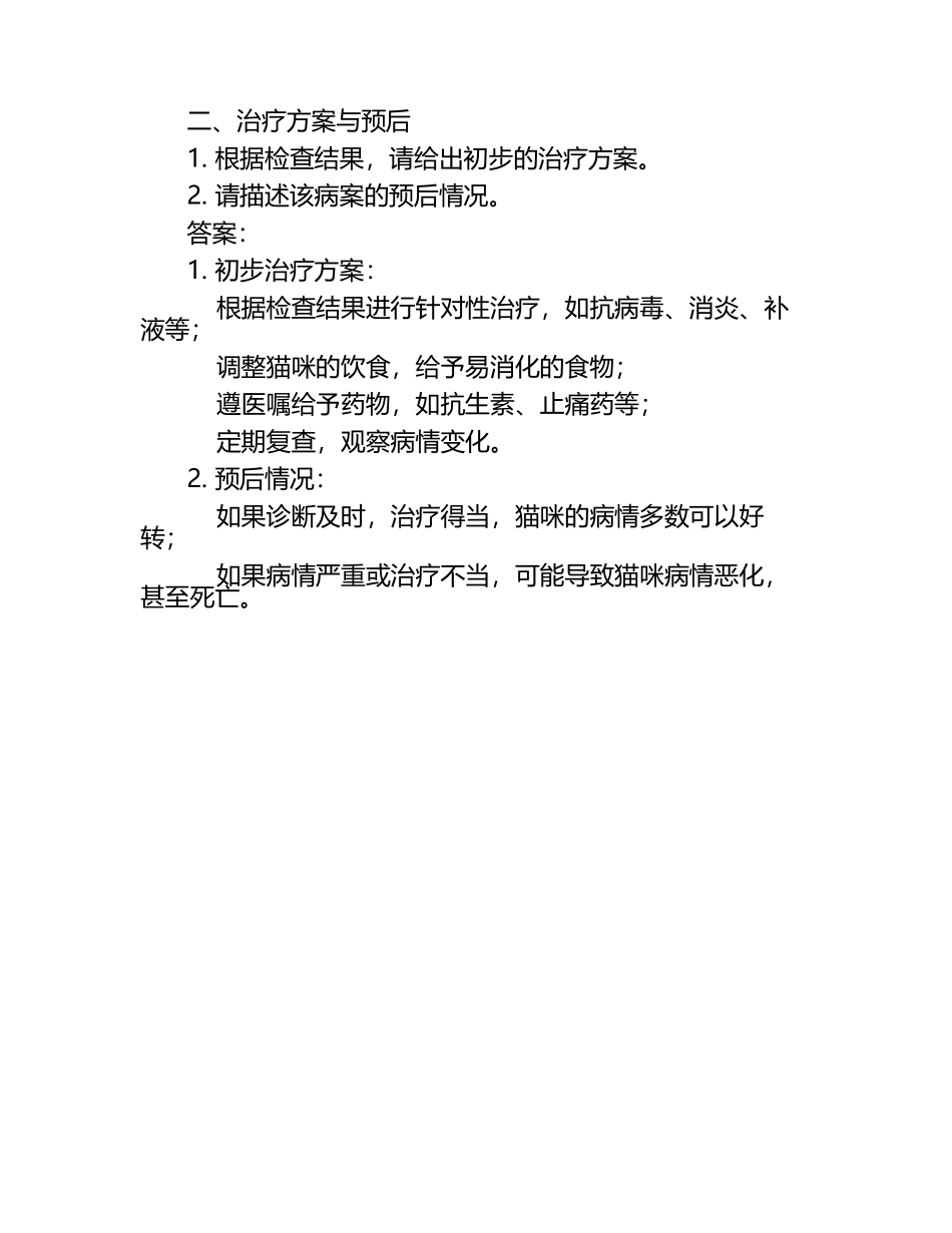 动物临床案例讨论试题及答案（1）.docx_第2页