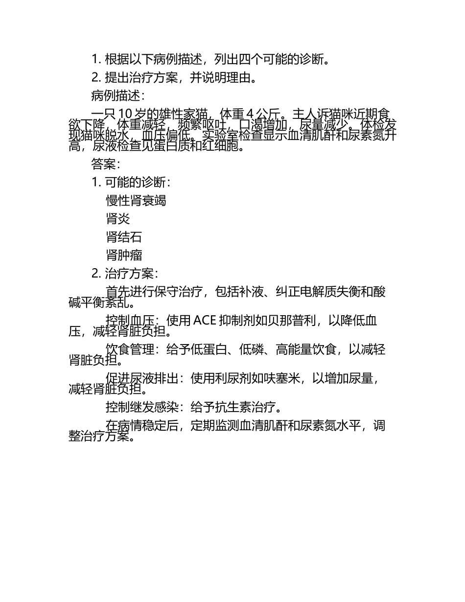 动物临床案例讨论试题及答案.docx_第2页