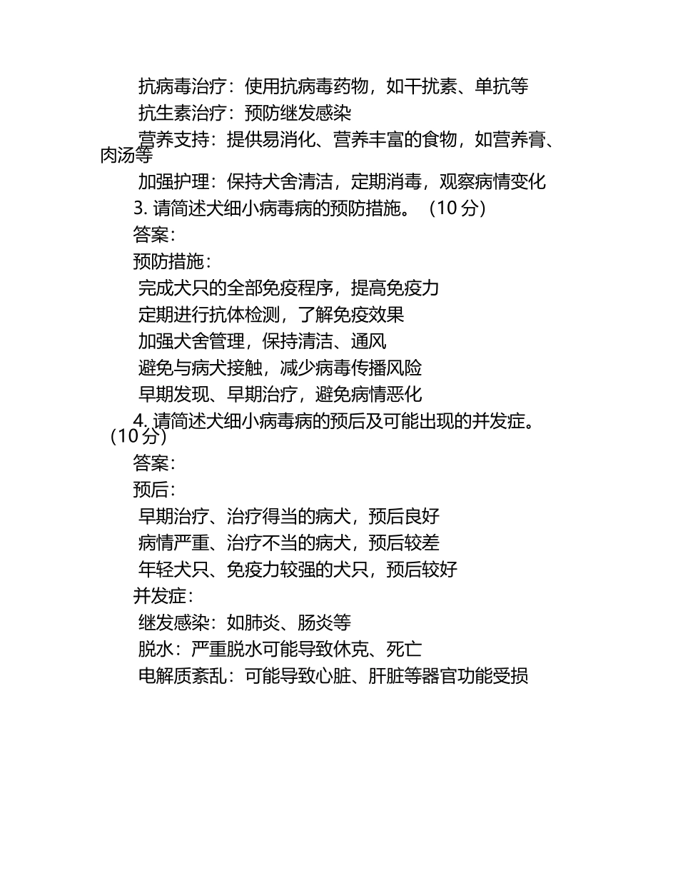 动物临床病例的综合评估试题及答案（1）.docx_第2页