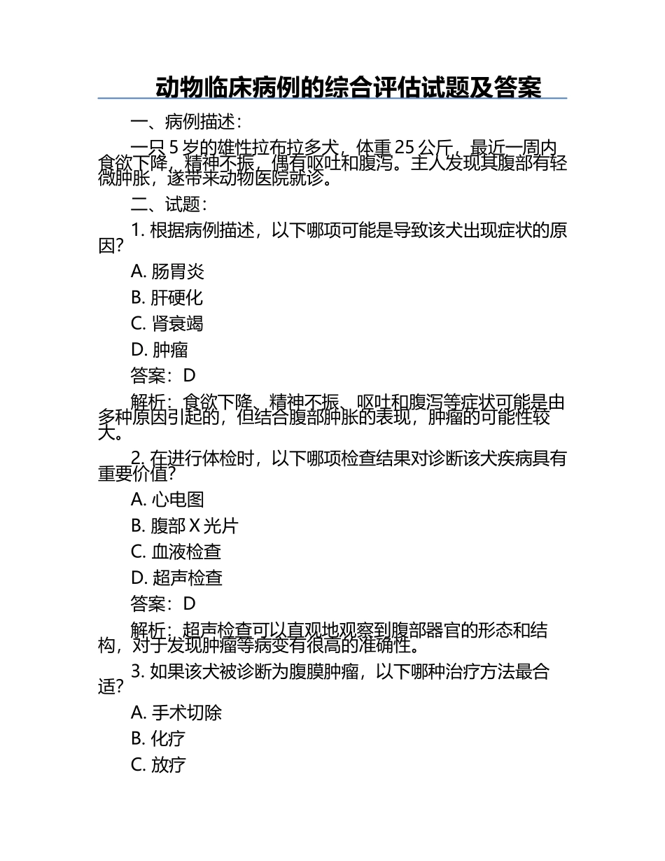 动物临床病例的综合评估试题及答案.docx_第1页