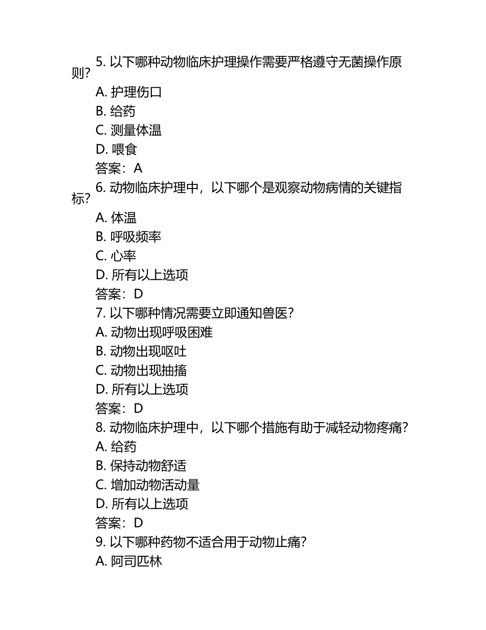 动物临床护理标准试题及答案（1）.docx_第2页