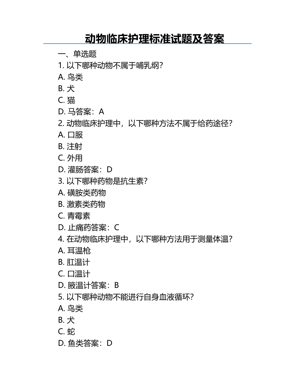动物临床护理标准试题及答案.docx_第1页
