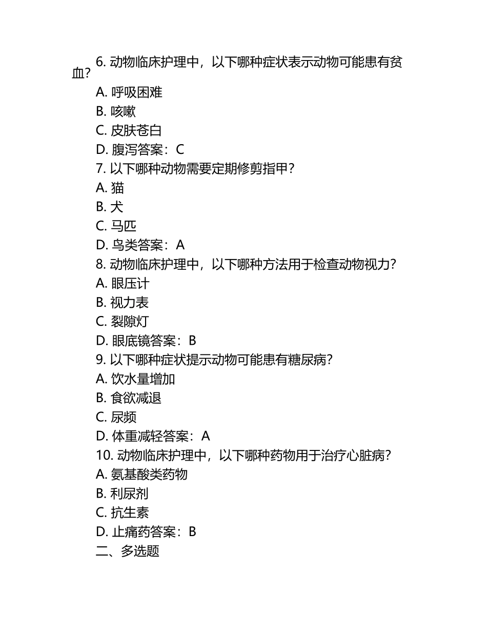 动物临床护理标准试题及答案.docx_第2页