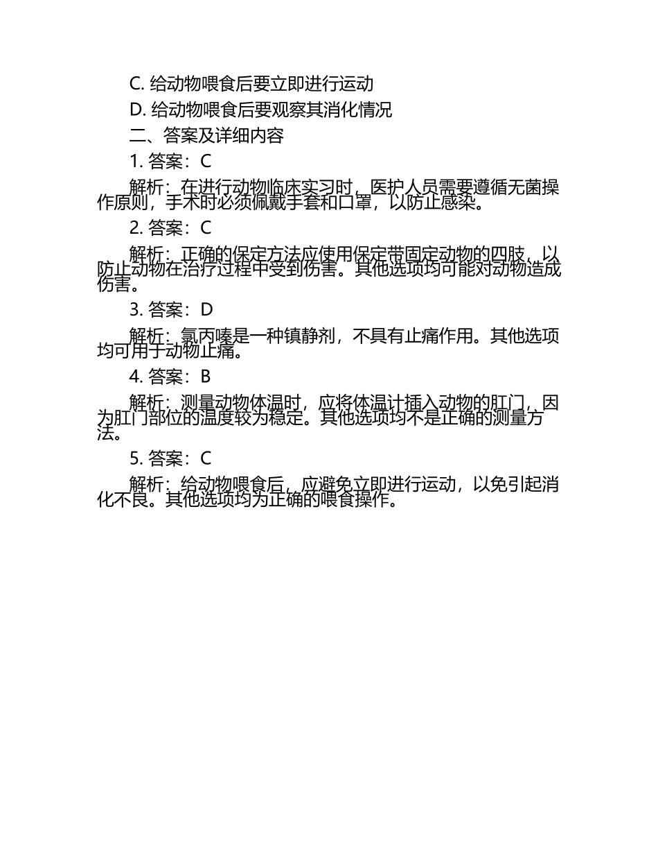 动物临床实习的注意事项试题及答案.docx_第2页