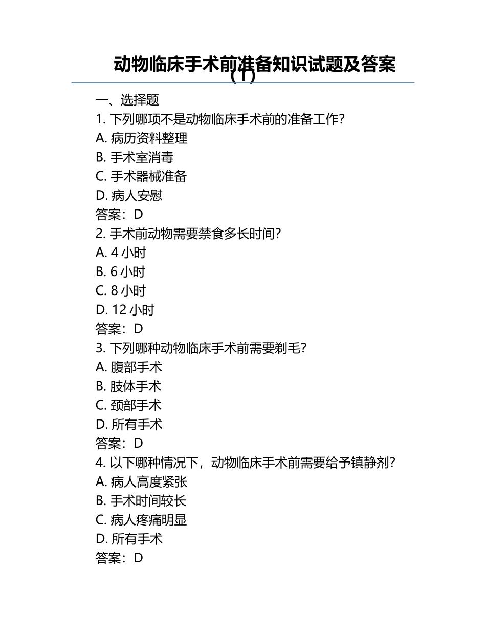 动物临床手术前准备知识试题及答案（1）.docx_第1页