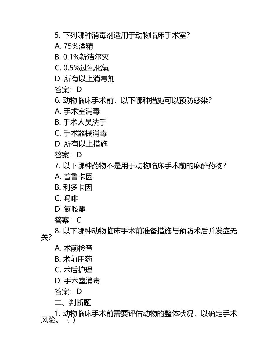 动物临床手术前准备知识试题及答案（1）.docx_第2页