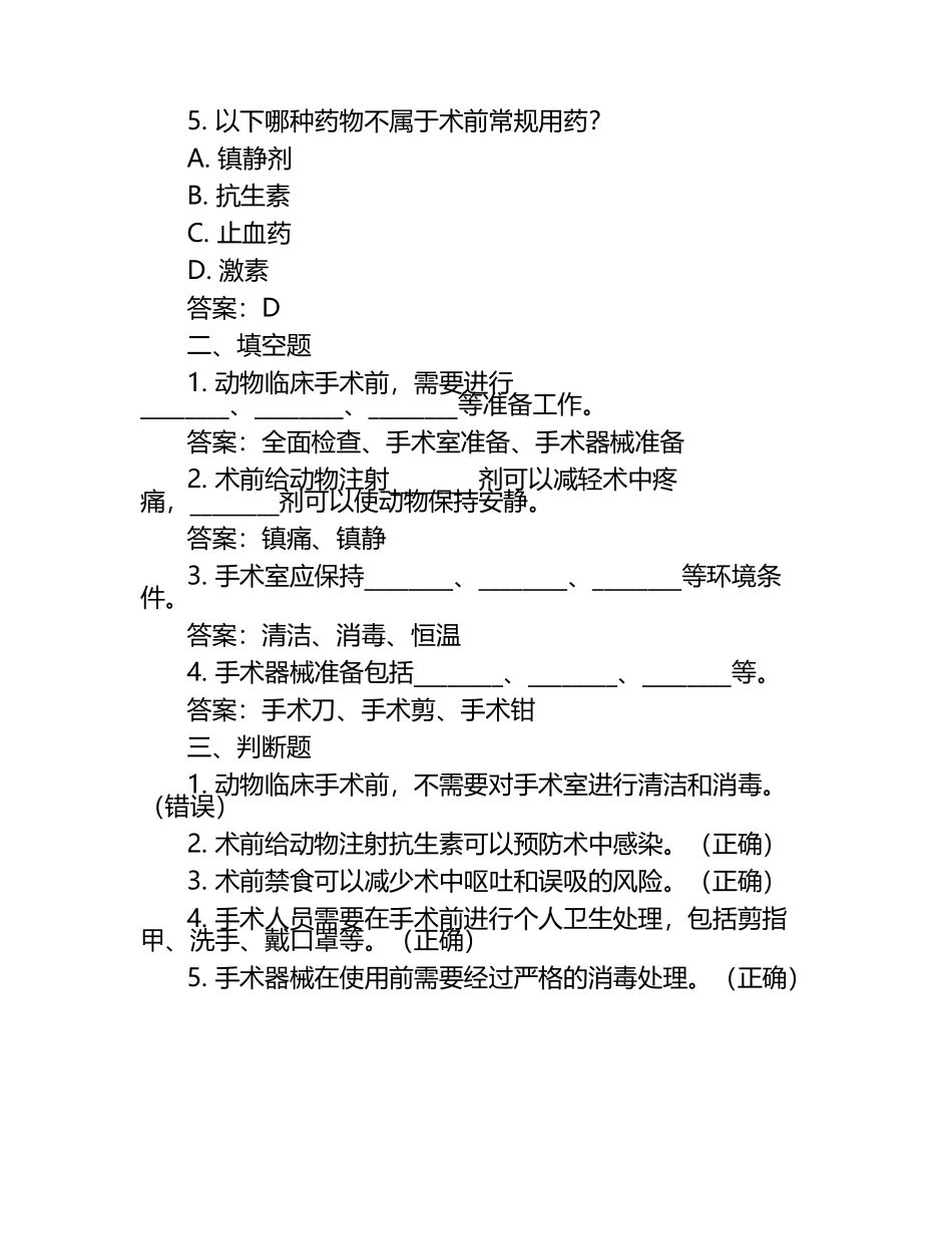 动物临床手术前准备知识试题及答案.docx_第2页