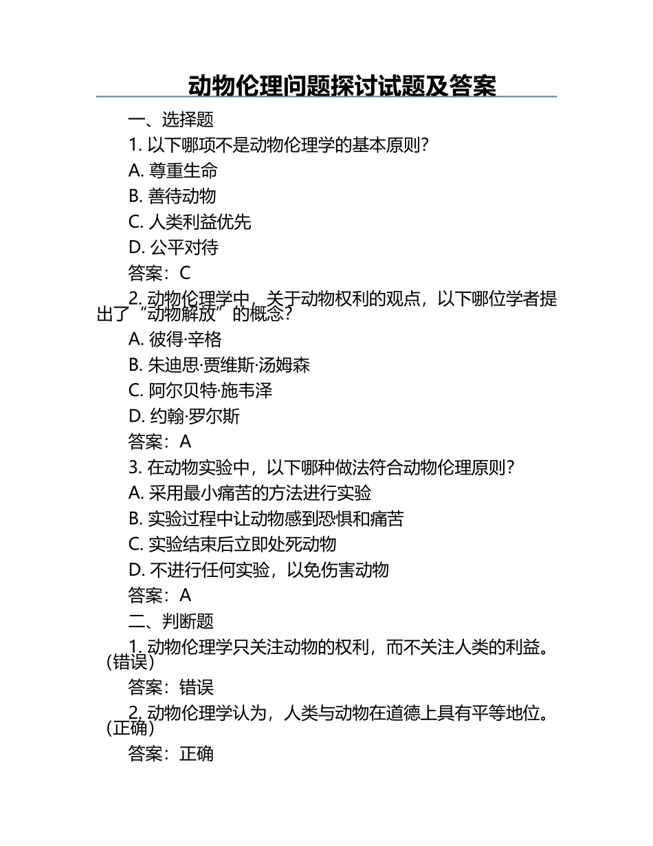 动物伦理问题探讨试题及答案.docx_第1页