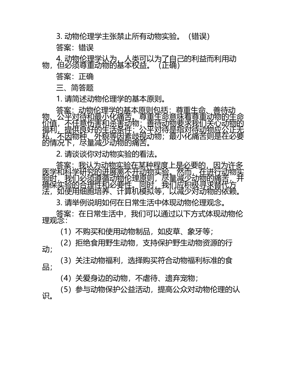 动物伦理问题探讨试题及答案.docx_第2页