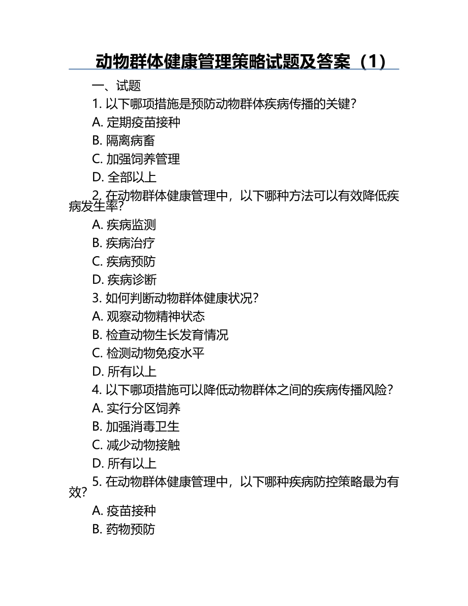 动物群体健康管理策略试题及答案（1）.docx_第1页