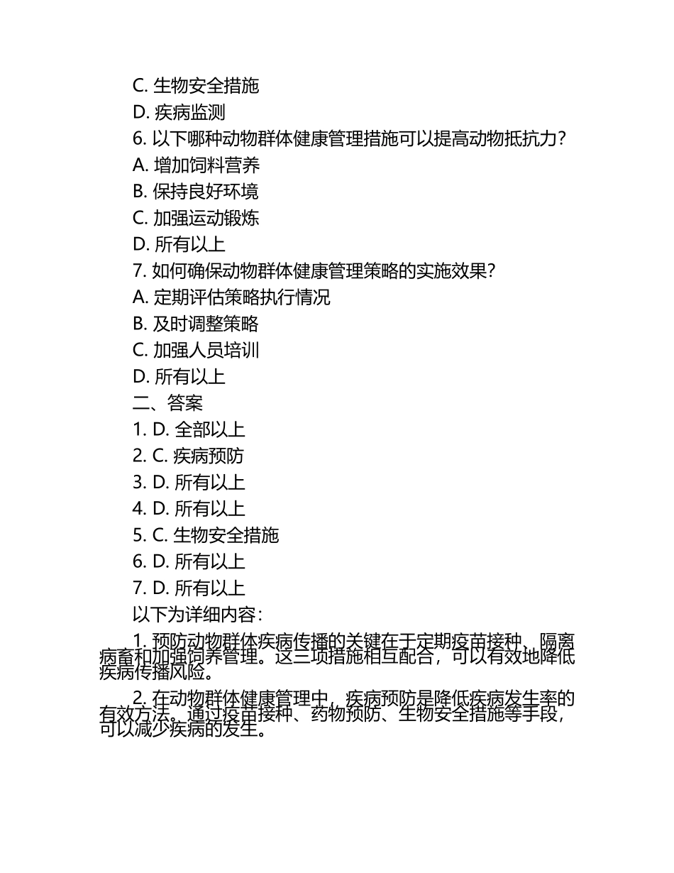 动物群体健康管理策略试题及答案（1）.docx_第2页