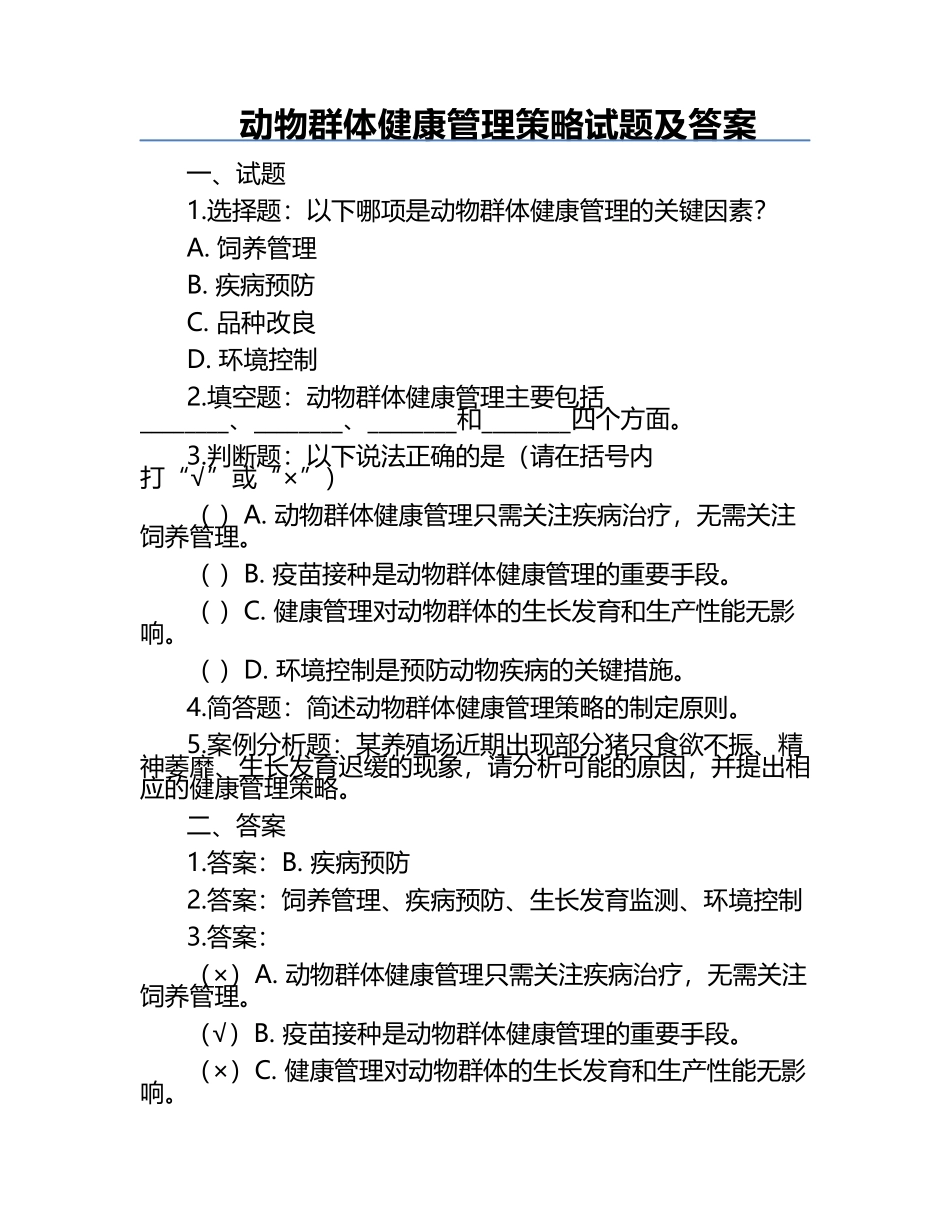 动物群体健康管理策略试题及答案.docx_第1页