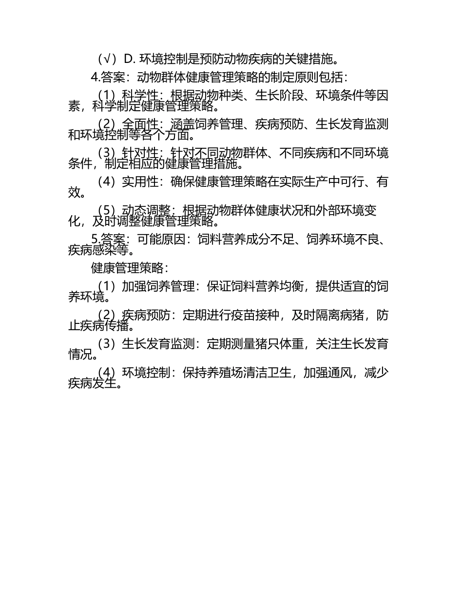 动物群体健康管理策略试题及答案.docx_第2页