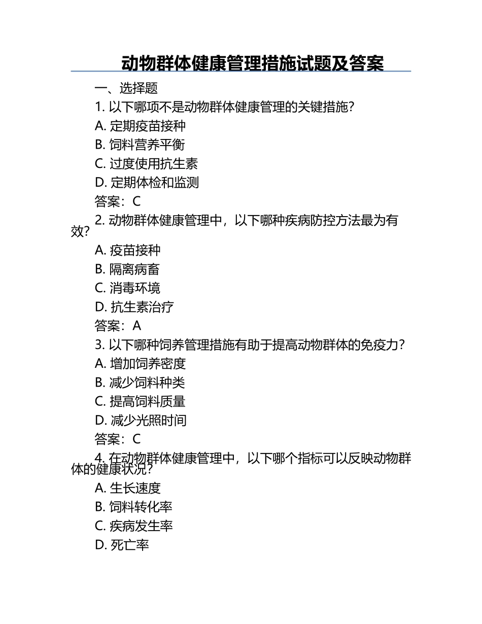 动物群体健康管理措施试题及答案.docx_第1页
