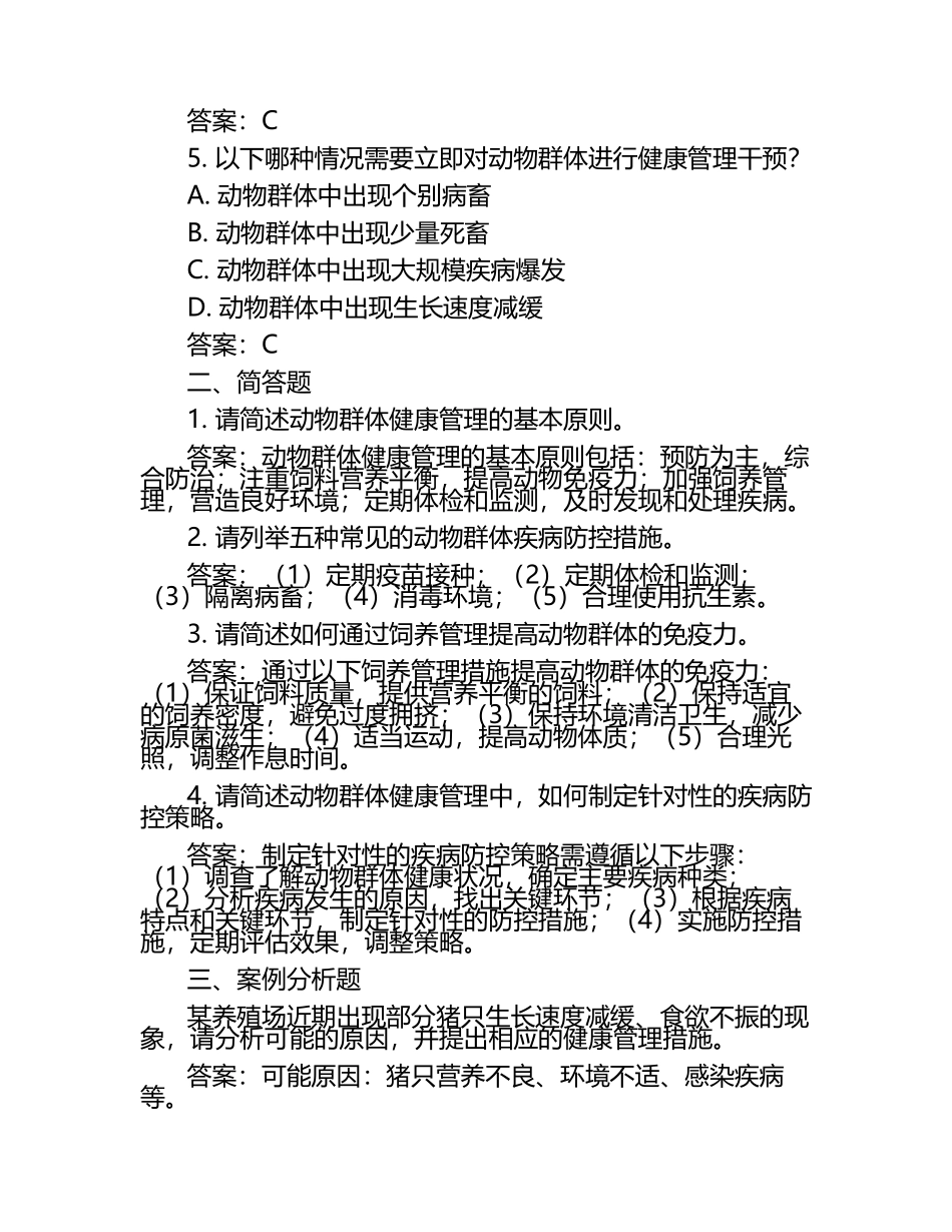 动物群体健康管理措施试题及答案.docx_第2页