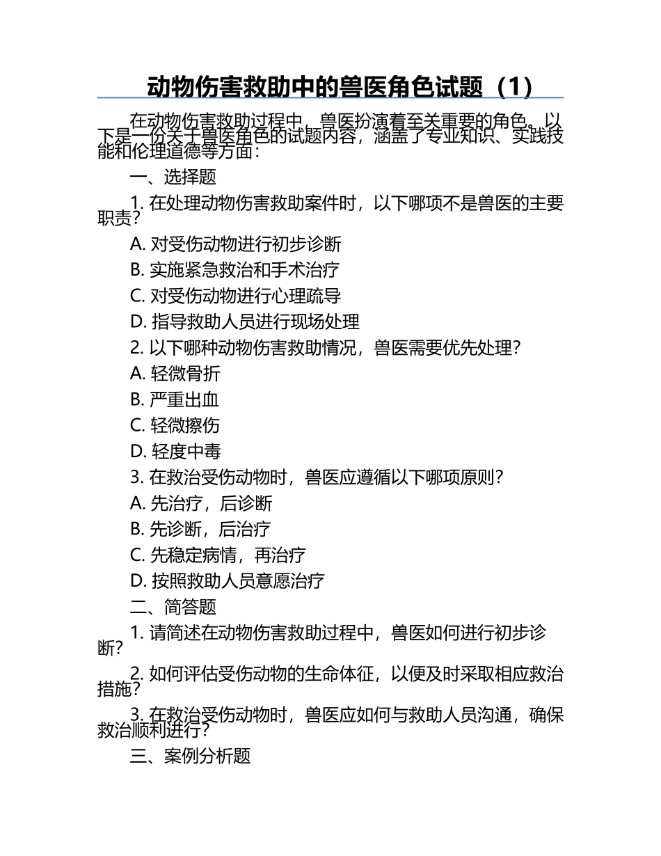 动物伤害救助中的兽医角色试题（1）.docx_第1页