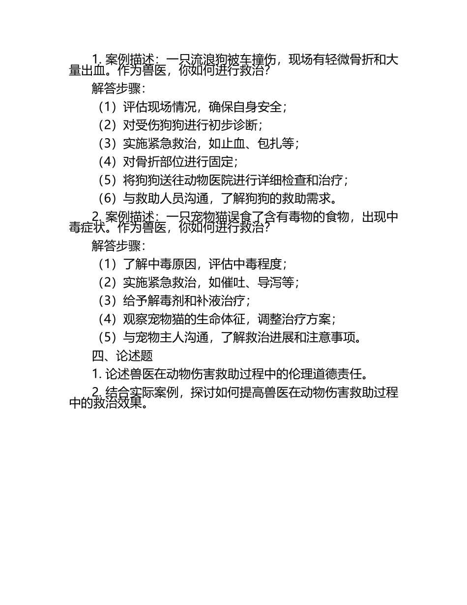动物伤害救助中的兽医角色试题（1）.docx_第2页