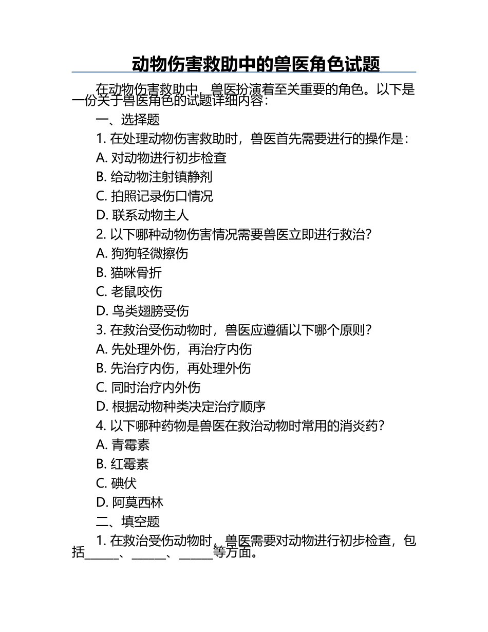 动物伤害救助中的兽医角色试题.docx_第1页