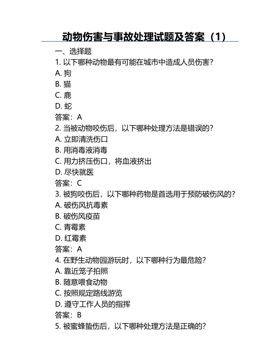 动物伤害与事故处理试题及答案（1）.docx_第1页