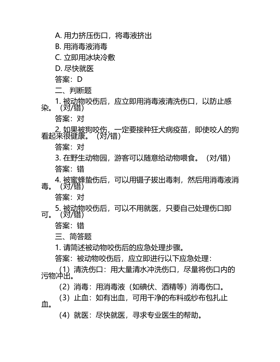 动物伤害与事故处理试题及答案（1）.docx_第2页