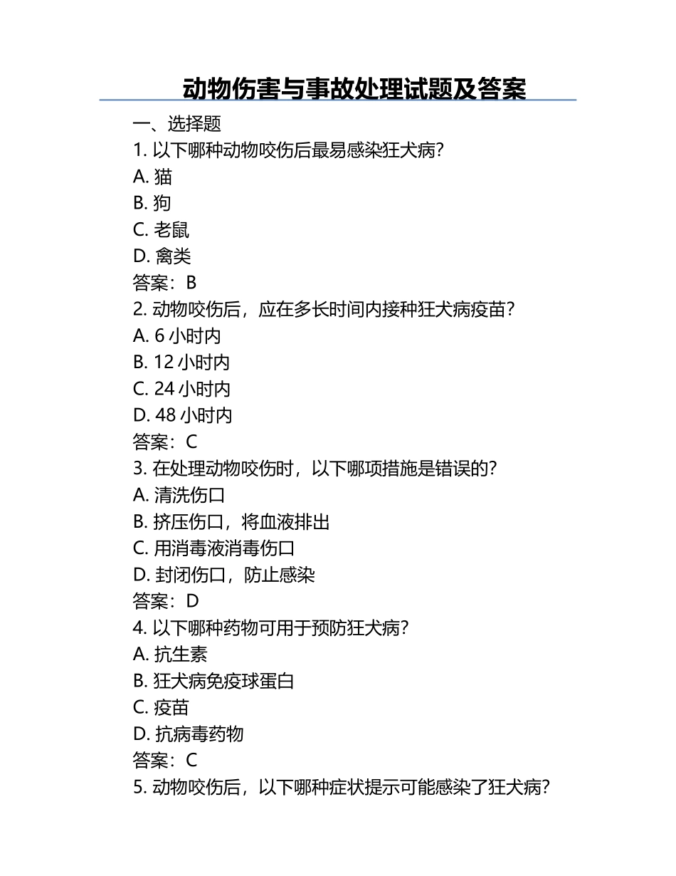 动物伤害与事故处理试题及答案.docx_第1页