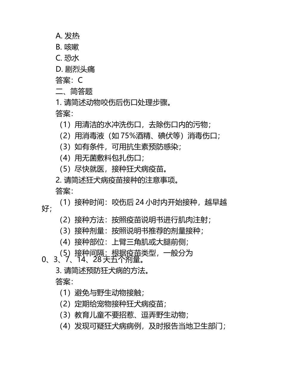 动物伤害与事故处理试题及答案.docx_第2页