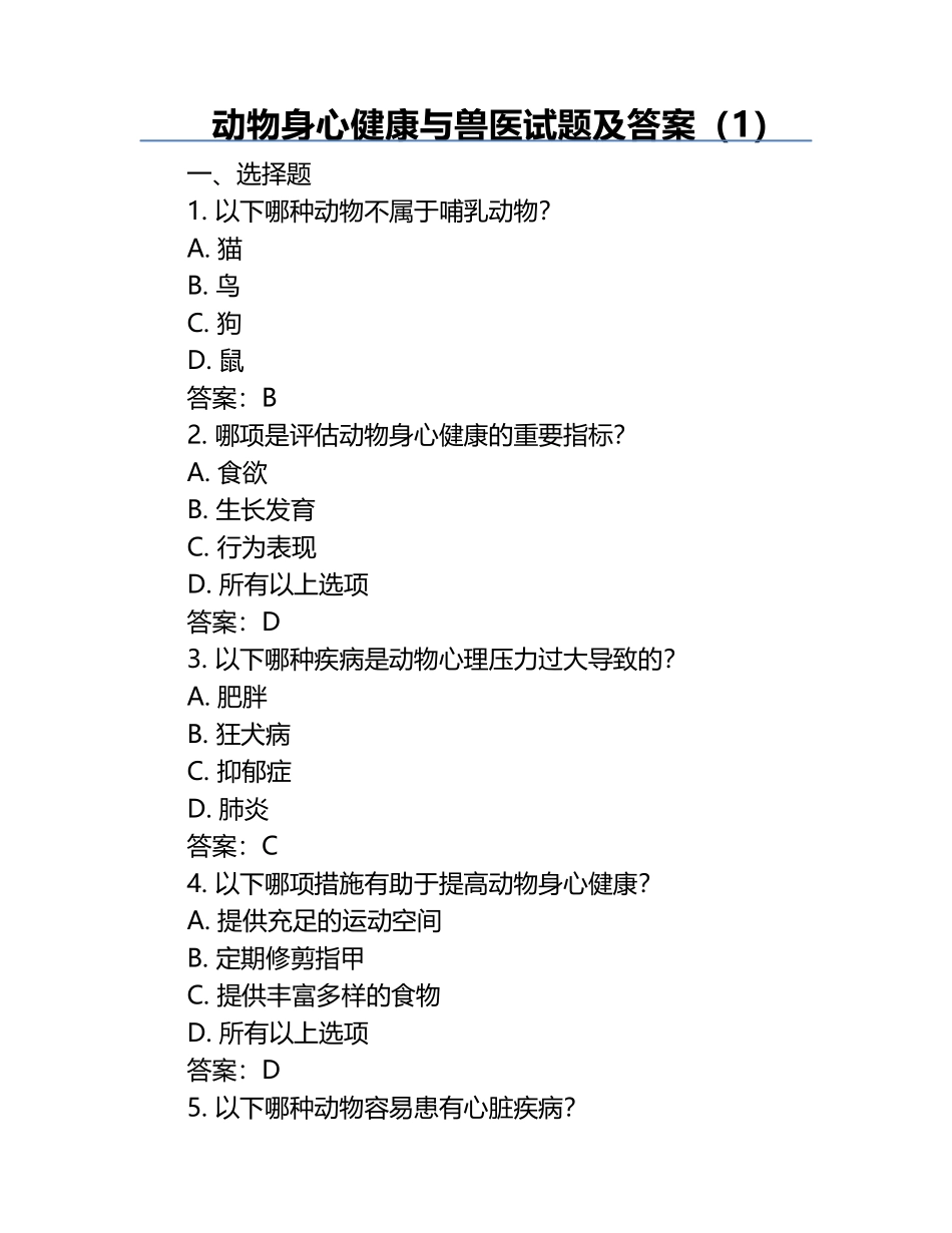 动物身心健康与兽医试题及答案（1）.docx_第1页