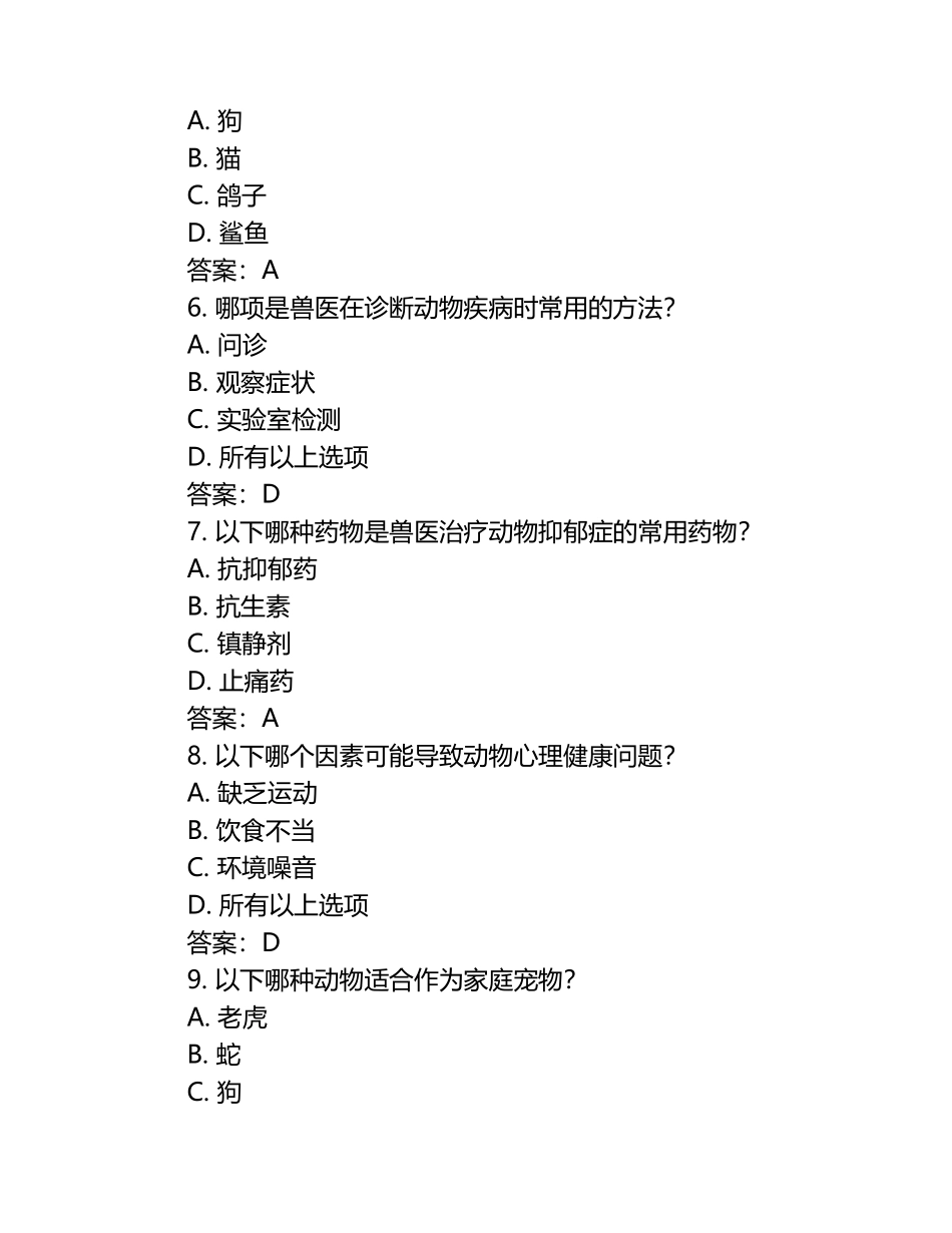 动物身心健康与兽医试题及答案（1）.docx_第2页