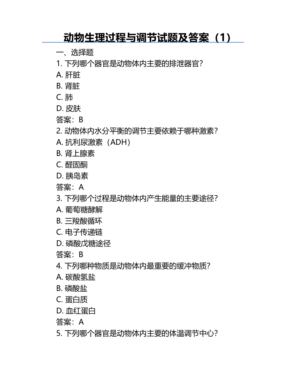 动物生理过程与调节试题及答案（1）.docx_第1页