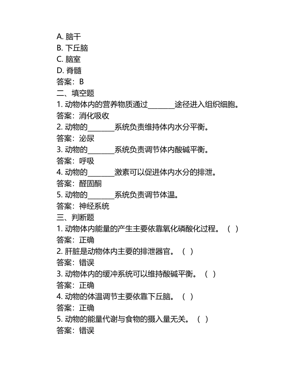 动物生理过程与调节试题及答案（1）.docx_第2页