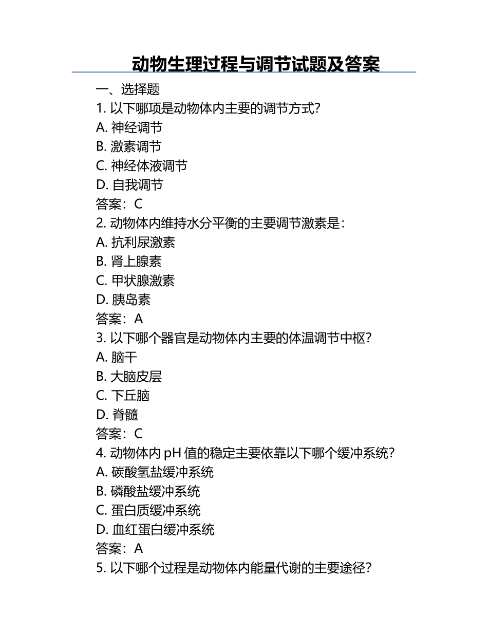 动物生理过程与调节试题及答案.docx_第1页
