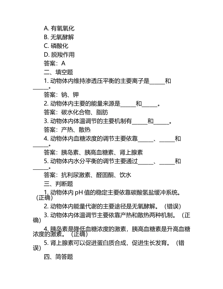 动物生理过程与调节试题及答案.docx_第2页