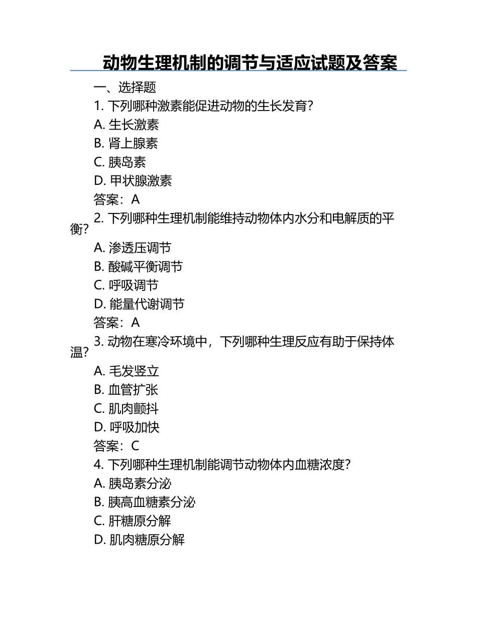 动物生理机制的调节与适应试题及答案.docx_第1页