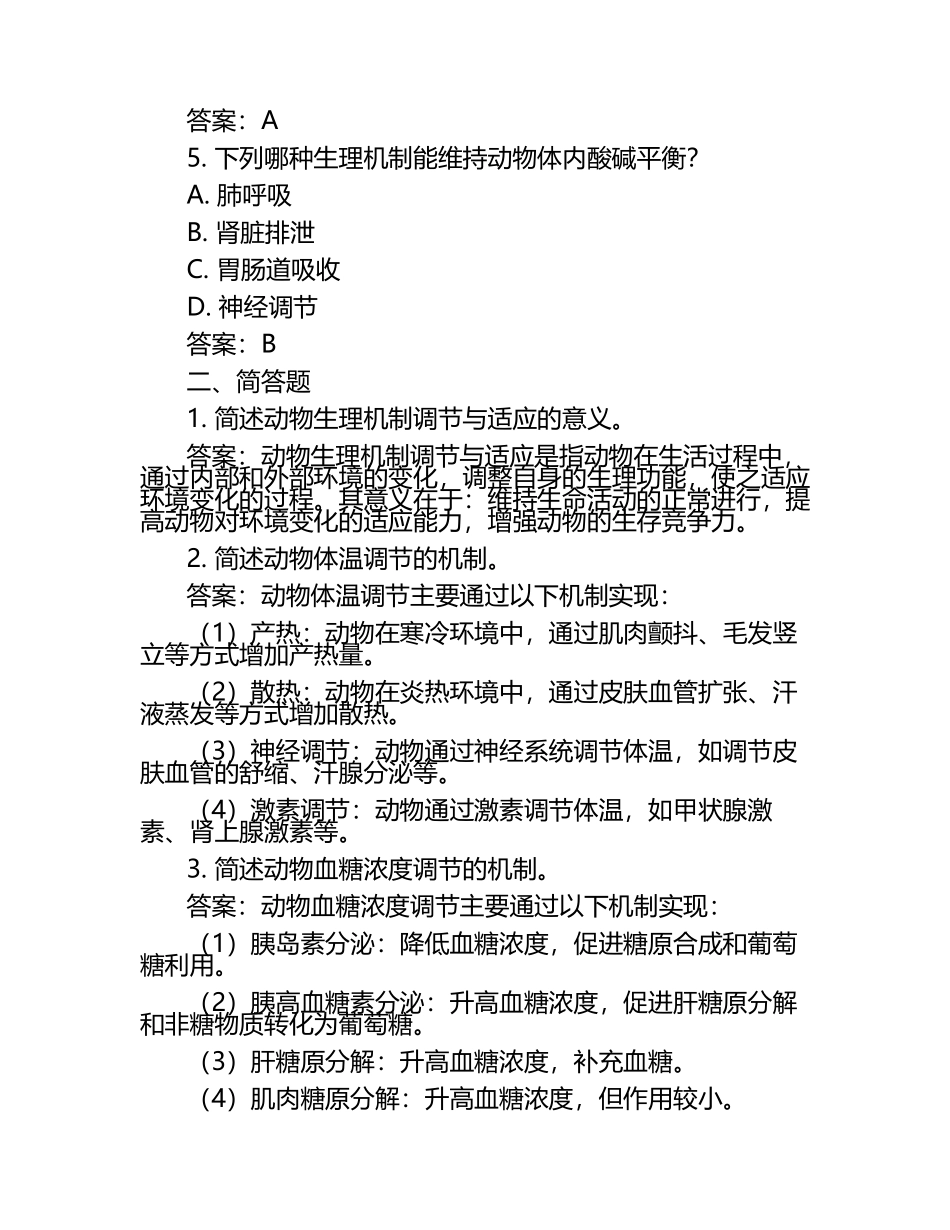 动物生理机制的调节与适应试题及答案.docx_第2页