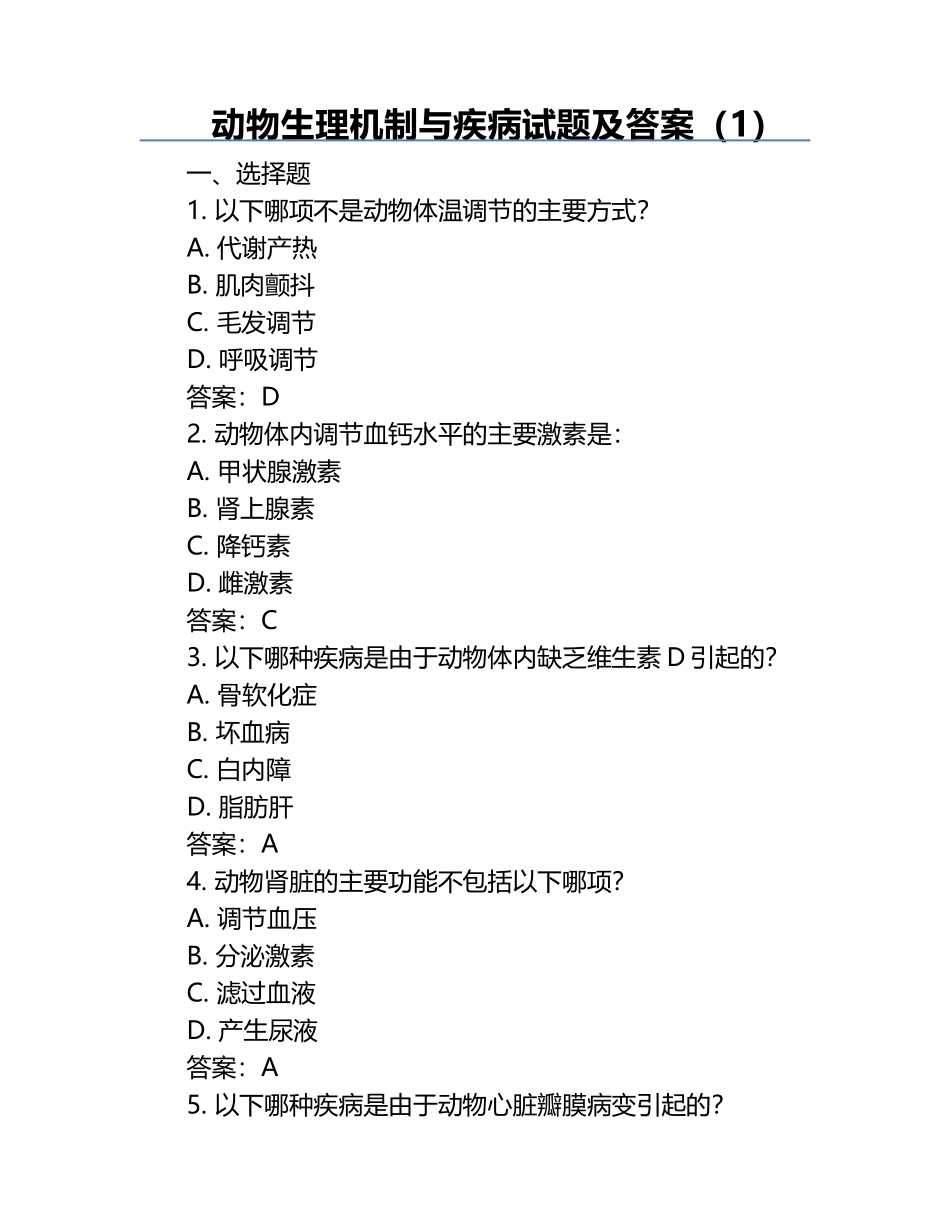动物生理机制与疾病试题及答案（1）.docx_第1页