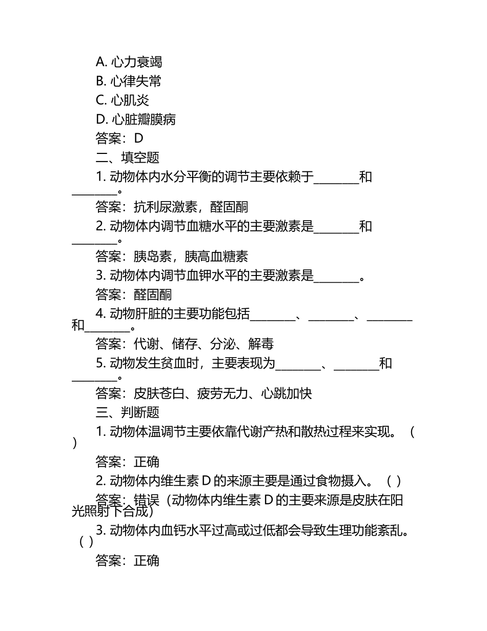 动物生理机制与疾病试题及答案（1）.docx_第2页