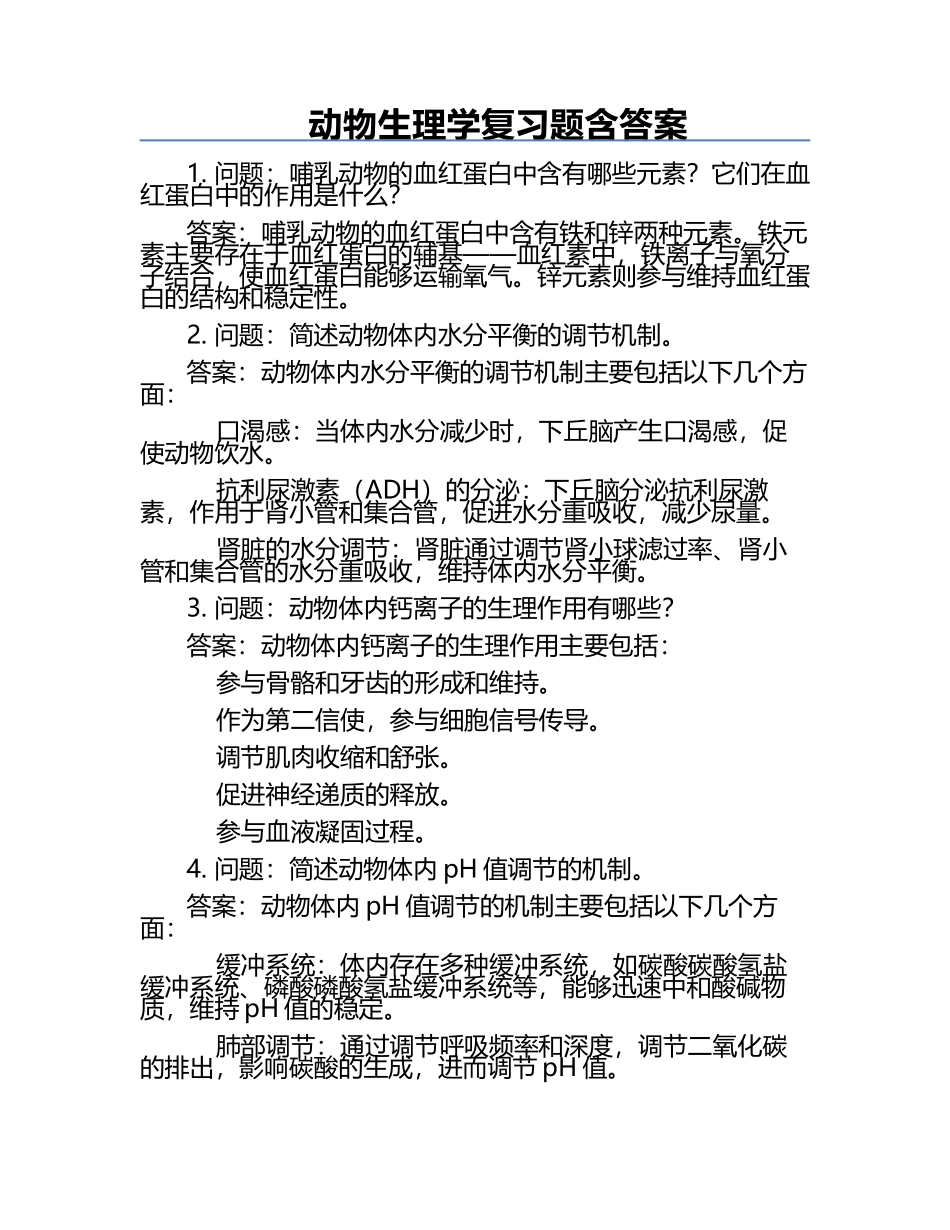 动物生理学复习题含答案.docx_第1页