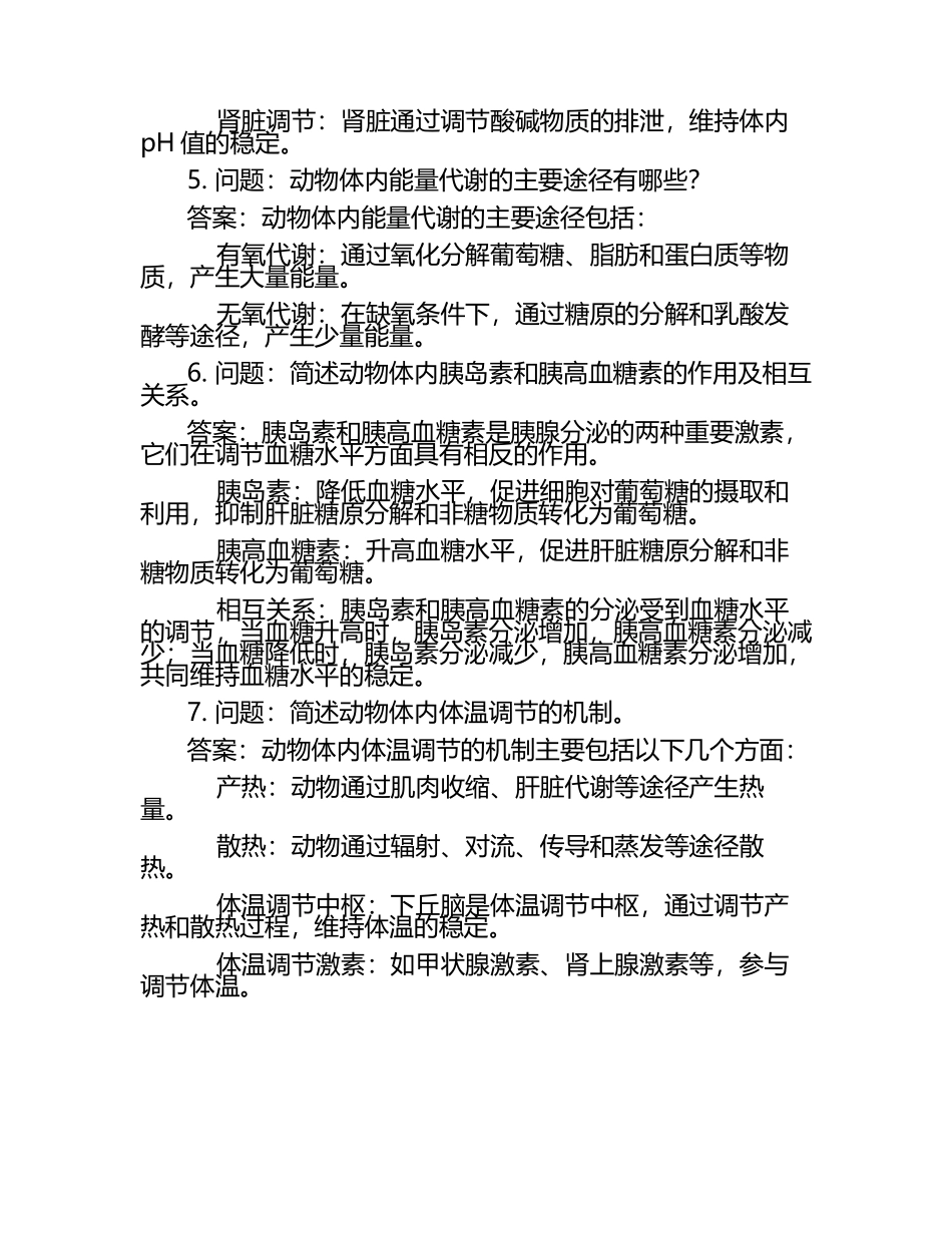 动物生理学复习题含答案.docx_第2页