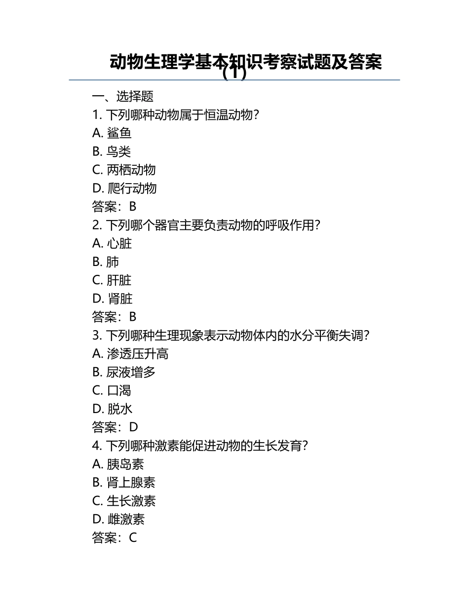 动物生理学基本知识考察试题及答案（1）.docx_第1页