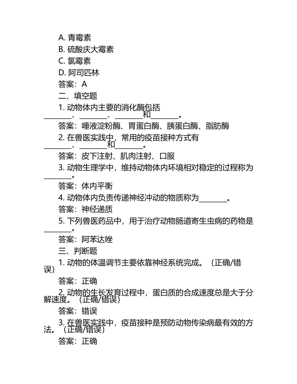 动物生理学与兽医实践试题及答案（1）.docx_第2页