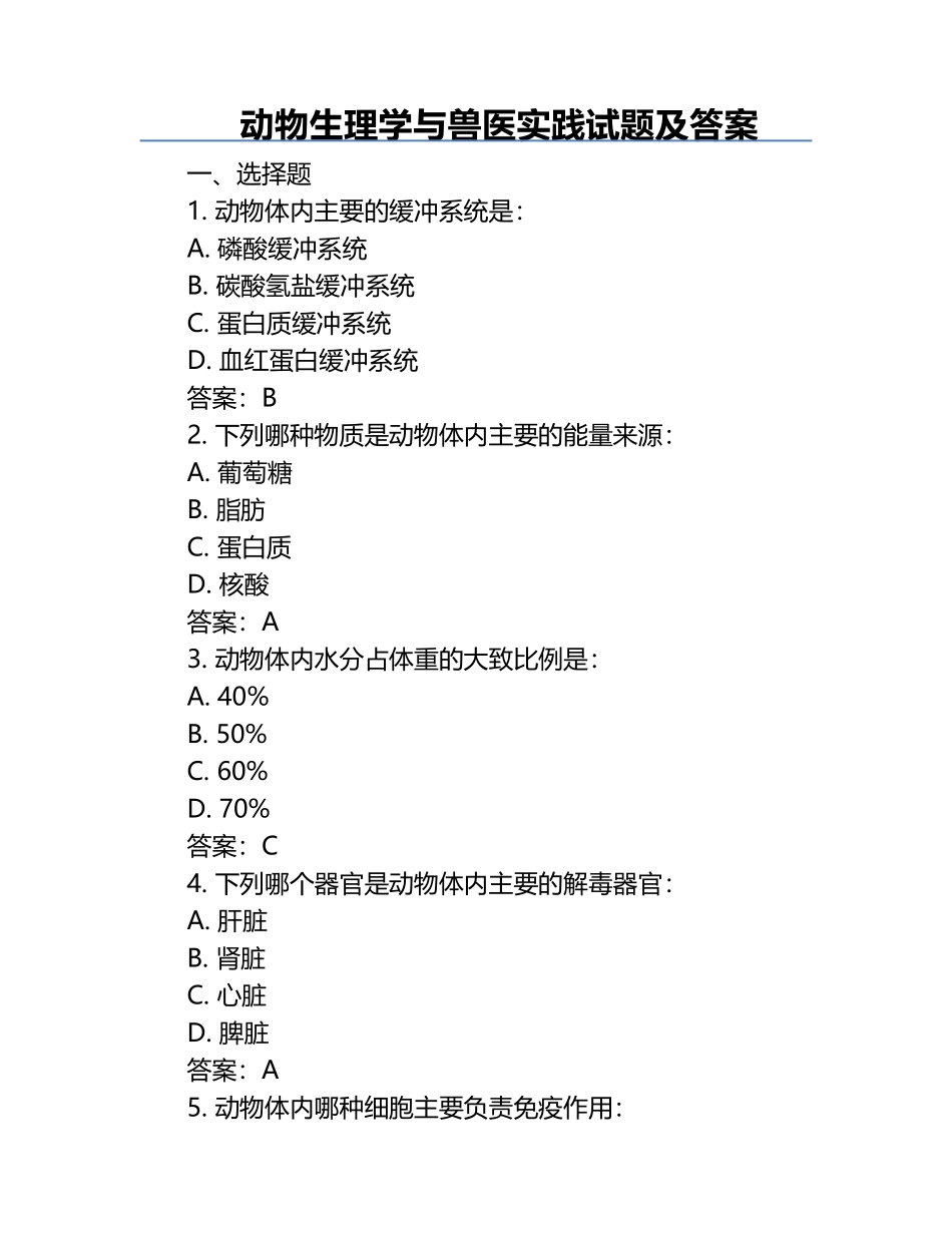 动物生理学与兽医实践试题及答案.docx_第1页
