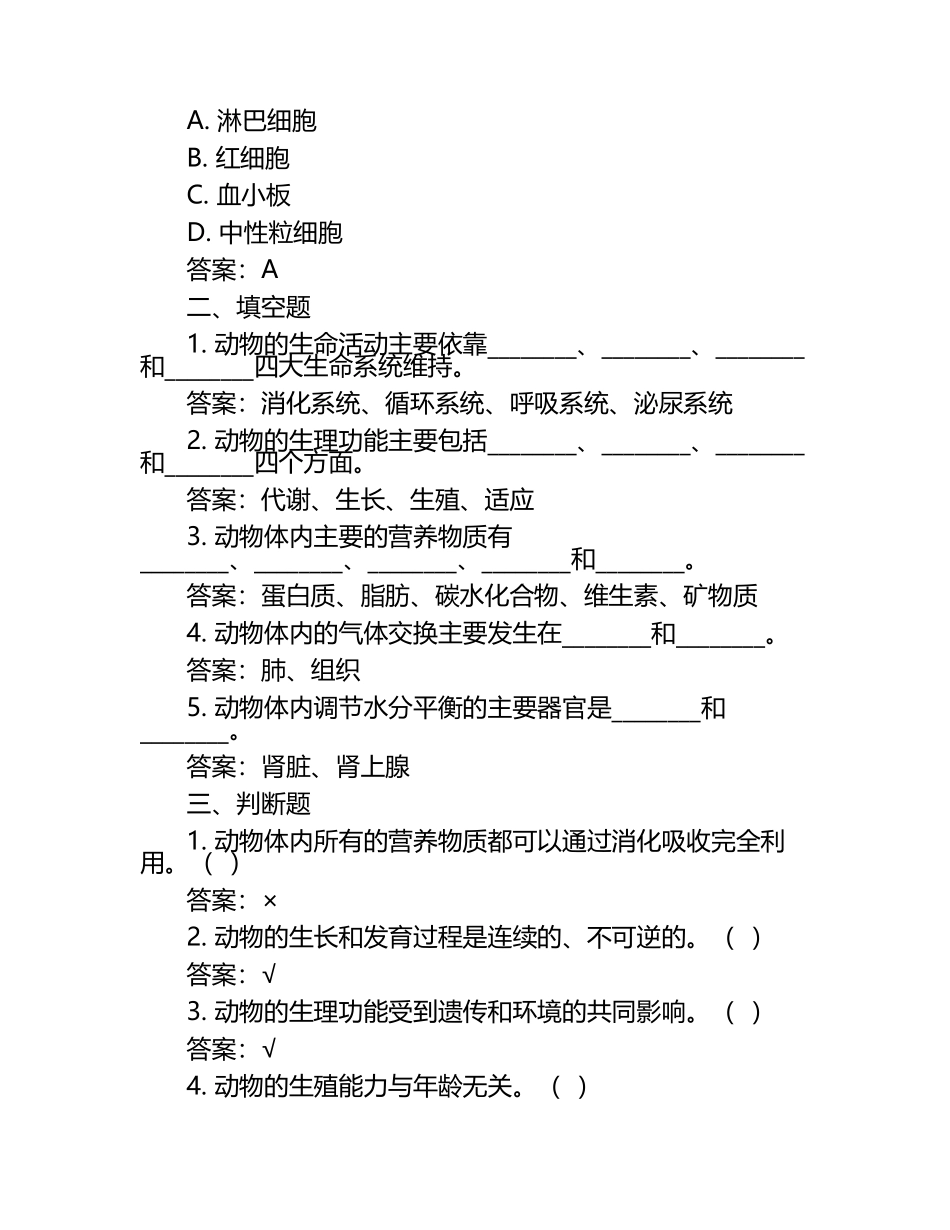 动物生理学与兽医实践试题及答案.docx_第2页